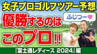 #14【女子プロゴルフ】女子プロゴルフ トーナメントの見方が変わる、ツアー予想！【富士通レディース2024】編