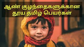 ஆண் குழந்தைகளுக்கான சங்ககால அழகிய தமிழ் பெயர்கள் | Tamil old Baby Boy Names | Pure Tamil Names