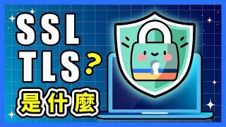 SSL 憑證是什麼？推薦安裝免費的還是付費購買？TLS、http、https 是什麼？