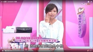 柳燕老師分享 私密處保養品怎麼挑? 女人我最大 20150701