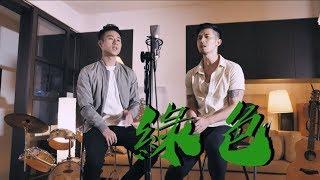 綠色 - 陳雪凝 【Sam Lin】Cover (ft. 言明澔) 『說不痛苦那是假的，畢竟我的心也是肉做的。』