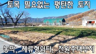 [No524]산내면 송백리 토목 필요없는 평탄한 토지 농막 체류형쉼터 전원주택지 #밀양신삼진부동산#밀양부동산매매#밀양주말농장#밀양농막#밀양체류형토지#밀양산내면송백리