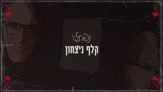 נפתלי - קלף ניצחון (קליפ מילים רשמי)