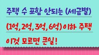 주택 수 포함 안되는 (1억, 2억, 3억, 6억)이하 주택. 이것 모르면 큰일!