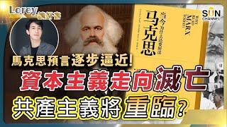 馬克思預言逐步逼近！資本主義走向滅亡，共產主義將重臨？｜#158 好書推介《當今為什麼還要研讀馬克思》｜Lorey讀好書_20240426