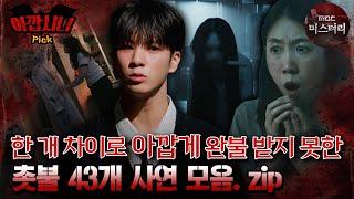 [#아깝시니Pick] 한 개 차이로 아깝게 완불 받지 못한 촛불 43개  사연.zip #심야괴담회 #심괴 #어둑시니 #midnight #horrorstory MBC240929방송