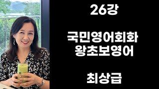 26강 국민영어회화 왕초보영어 최상급