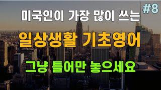 [생활영어#8] 기초영어회화ㅣ그냥 틀어두세요ㅣ생활영어 반복듣기