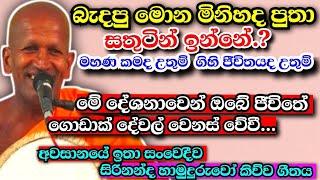 බැදපු මොන මිනිහද පුතා සතුටින් ඉන්නේ? මහණ කමද උතුම් ගිහි ජීවිතයද...kagama sirinanda Himi