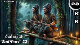   No. 23  (  Mo Cho Lah Yaw ) ကတၢၢ်တတီၤ End Part - 22 7 , 27 , 2024.  KK-K’NYAW STORY