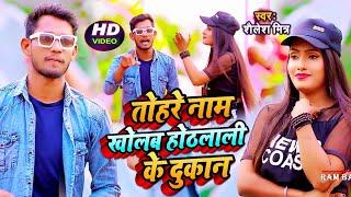 #VIDEO तोहरे नाम खोलब होठलाली के दुकान #SAILESH MITRA | NEW BHOJPURI LOKGEET #SONG_2021 #VIRAL_VIDEO