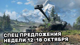 Обзор Спец Предложений 12-18 октября акции WOT Console World of Tanks PS4 XBOX PS5