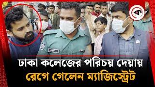 ঢাকা কলেজের শিক্ষার্থী পরিচয় দেয়ায় রেগে গেলেন ম্যাজিস্ট্রেট | Dhaka College Student | Magistrate