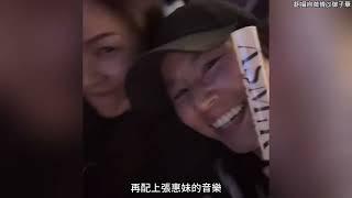 林心如蘇有朋去看張惠妹演唱會 兩個人現場又蹦又跳狀態超好