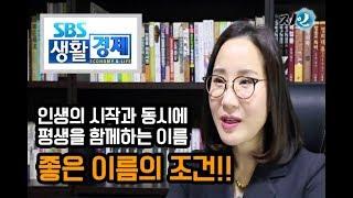 [지인철학작명원] SBS생활경제 - 좋은이름의조건_지인작명연구소_용인 지인작명연구소