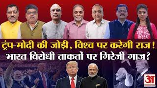 Donald Trump Wins US Election: भारत को कितना फायदा?| वरिष्ठ पत्रकारों का ऐसा विश्लेषण नहीं सुना होगा