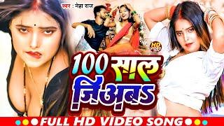 100 साल जिअबा #100 Saal Jiyaba | Raja 100 saal jiya bhojpuri song |#Neha_Raj Dhodhi me chay piyaba