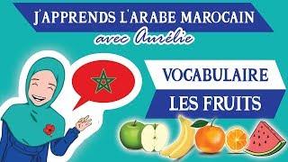 J'APPRENDS LE DARIJA MAROCAIN - Vocabulaire : 10 noms de FRUITS | Maroc Émoi |