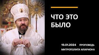 Что это было. Крещенская проповедь митрополита Илариона