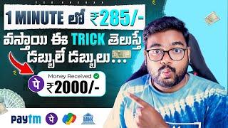  1 Minute లో  ₹285/- Signup Bonus ₹100 | New Money Earning App | Make Money With Mobile