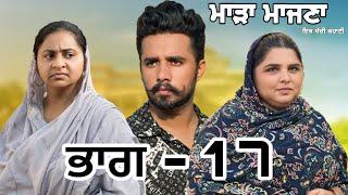 ਮਾੜਾ ਮਾਜਣਾ(ਭਾਗ -17)#funny #new #love #news #india #funny #love #tranding #tranding #funny #love