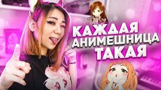 КАЖДАЯ АНИМЕШНИЦА ТАКАЯ