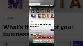 با چندتا کلیک وبسایت شخصی خودتو بساز ! «رایگان» به کمک هوش مصنوعی (website new)#shorts