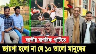 বৈষম্য আর দূর হলো না। নাহিদের এনসিপিতে পদ পাননি যে ১০ যোগ্য ও সৎ ব্যক্তি, দেখুন তাদের পরিচয় Ncp Nhid