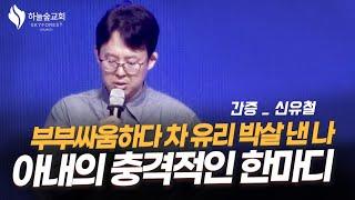 구역장까지 했지만 술도 못 끊고 세상이 너무 즐거웠어요...ㅣ신유철ㅣ어웨이크 간증ㅣ하늘숲교회ㅣ2024 10 13