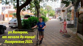 ул Калараш, от начала до конца! Вся вся вся!  Лазаревское 2023.ЛАЗАРЕВСКОЕ СЕГОДНЯСОЧИ.