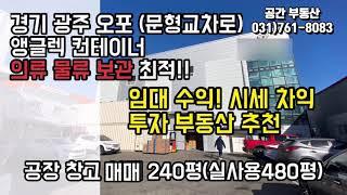 [계약완료]공장창고투자! 경기 광주 오포 공장 창고 임대 맞춰진 투자 매물!!