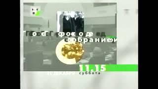 Начало анонса программы Городское собрание (ТВЦ, 17.12.2002)