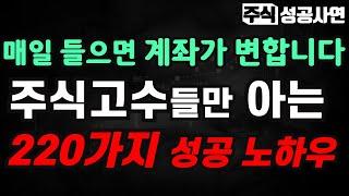 주식성공사연모음｜주식고수가 되는 220가지 현실적인 방법｜단타매매 스윙투자 고수 매매기법, 매일 들으면 계좌가 변합니다