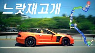 새벽 드라이브 (느랏재고개) SL63 AMG Exhaust