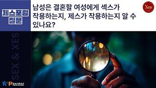 남성은 결혼할 여성에게 섹스가 작용하는지 제스가 작용하는지 알 수 있나요?