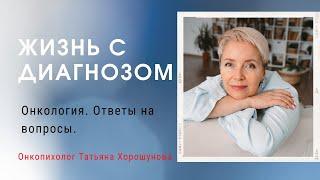 Онкология. Жизнь с диагнозом. Ответы на вопросы. 28.03.22