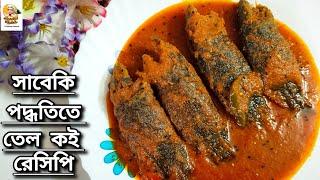 তেল কই রেসিপি|Koi macher recipe bangla|Tel koi recipe in bengali|Bengali fish curry recipe|Tel koi|