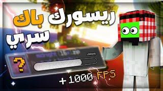 ماين كرافت - ريسورس باك سري في حرب السرير  | Bedwars