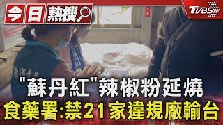 「蘇丹紅」辣椒粉延燒 食藥署:禁21家違規廠輸台｜TVBS新聞 @TVBSNEWS01