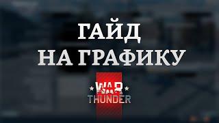 СИЛЬНЫЙ ГАЙД НА ГРАФИКУ в War Thunder