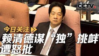 赖清德谋“独”挑衅遭怒批 中方反制美对台军售企业 20241011 | CCTV中文《今日关注》