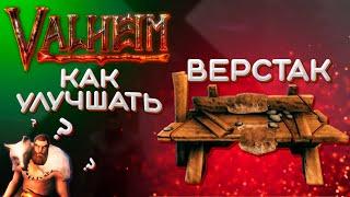 Valheim как улучшить верстак до 5 уровня | Как улучшить верстак в Valheim быстро | Valheim гайд