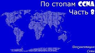 По стопам CCNA 8. Документация сети.