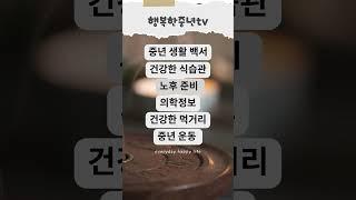 행복한중년tv 소개영상