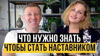 Как стать наставником? | Как эксперту запустить свое наставничество?