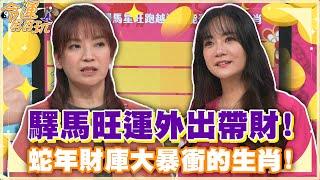 驛馬旺運外出帶財！蛇年財庫大暴衝的生肖！【精華版】