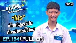 เก่งจริงชิงค่าเทอม | Ep.164 (Full Ep) | 4 ก.พ. 67 | one31