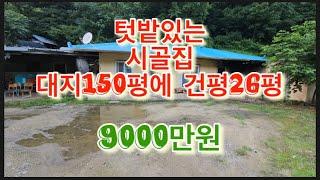 130. 텃밭있는 시골집!! 9,000만원