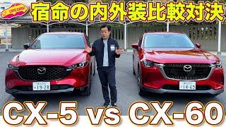 宿命の対決！ マツダ CX-5 と CX-60 を ラブカーズtv 河口まなぶ が内外装徹底比較チェック！