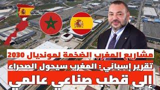 تقرير إسباني المغرب سيحول الصحراء المغربية لقطب صناعي عالمي مشاريع ضخمة لمونديال 2030